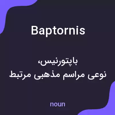 معنی baptornis به فارسی معنی baptornis به فارسی