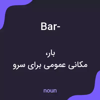 معنی bar- به فارسی معنی bar- به فارسی