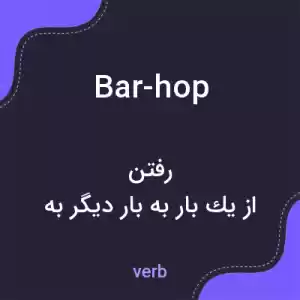 معنی bar-hop به فارسی معنی bar-hop به فارسی