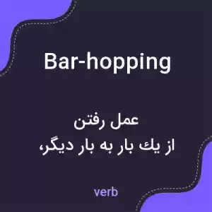 معنی bar-hopping به فارسی معنی bar-hopping به فارسی