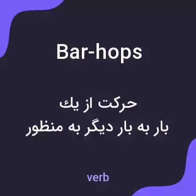 معنی bar-hops به فارسی معنی bar-hops به فارسی