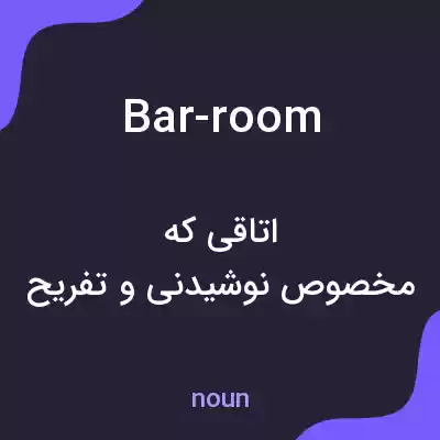 معنی bar-room به فارسی معنی bar-room به فارسی