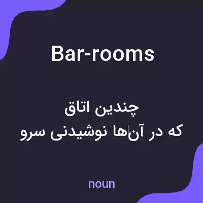 معنی bar-rooms به فارسی معنی bar-rooms به فارسی