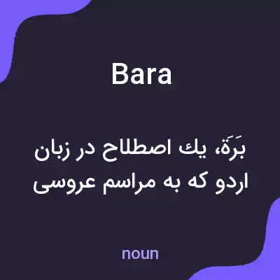 معنی bara به فارسی معنی bara به فارسی