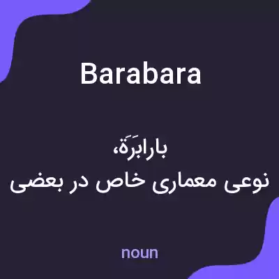 معنی barabara به فارسی معنی barabara به فارسی