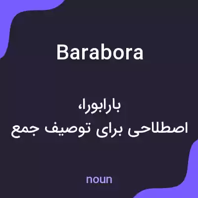 معنی barabora به فارسی معنی barabora به فارسی