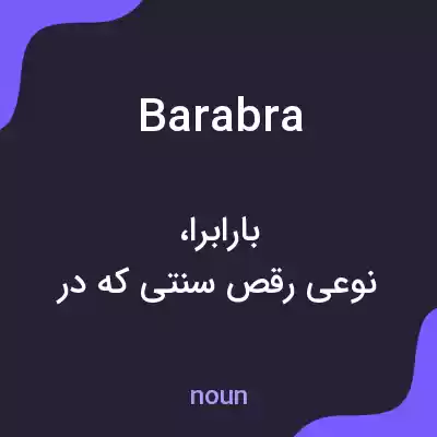 معنی barabra به فارسی معنی barabra به فارسی