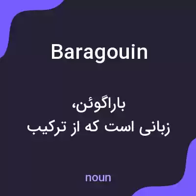 معنی baragouin به فارسی