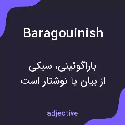معنی baragouinish به فارسی معنی baragouinish به فارسی