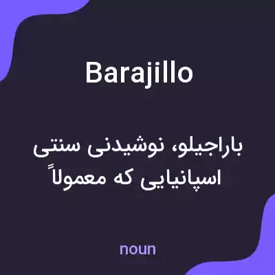 معنی barajillo به فارسی