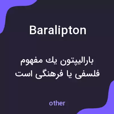 معنی baralipton به فارسی معنی baralipton به فارسی