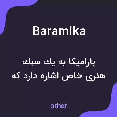 معنی baramika به فارسی