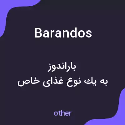 معنی barandos به فارسی معنی barandos به فارسی