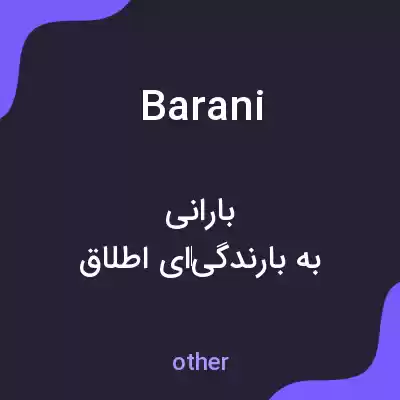 معنی barani به فارسی