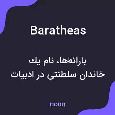 معنی baratheas به فارسی معنی baratheas به فارسی