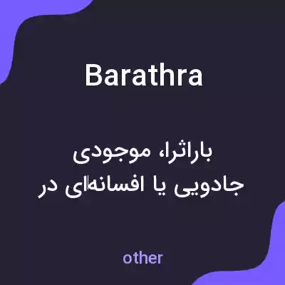 معنی barathra به فارسی معنی barathra به فارسی