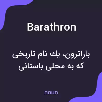 معنی barathron به فارسی معنی barathron به فارسی