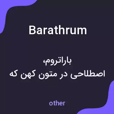 معنی barathrum به فارسی معنی barathrum به فارسی