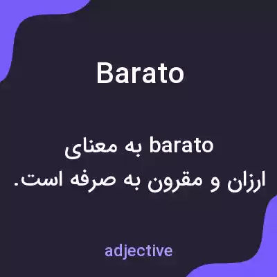 معنی barato به فارسی معنی barato به فارسی