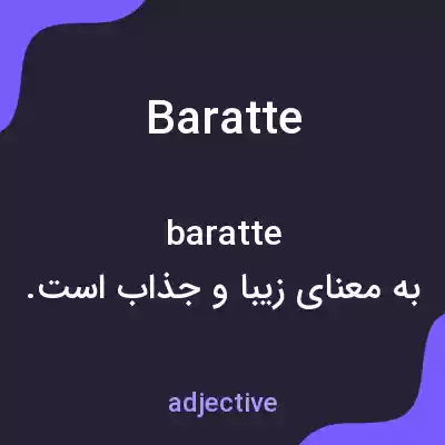 معنی baratte به فارسی معنی baratte به فارسی