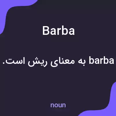معنی barba به فارسی معنی barba به فارسی