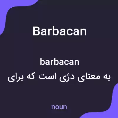 معنی barbacan به فارسی معنی barbacan به فارسی