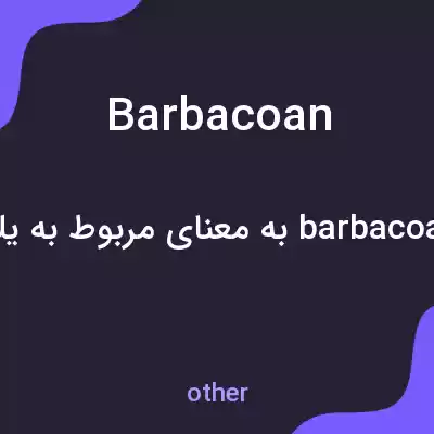 معنی barbacoan به فارسی معنی barbacoan به فارسی