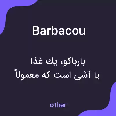 معنی barbacou به فارسی معنی barbacou به فارسی