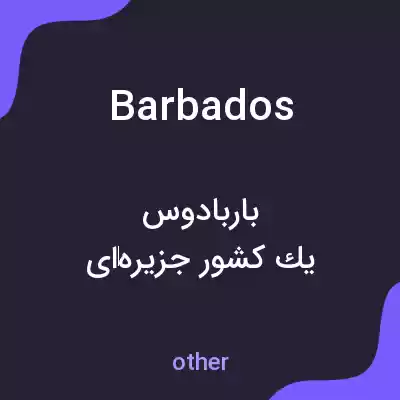 معنی barbados به فارسی معنی barbados به فارسی