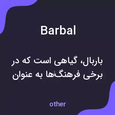 معنی barbal به فارسی معنی barbal به فارسی