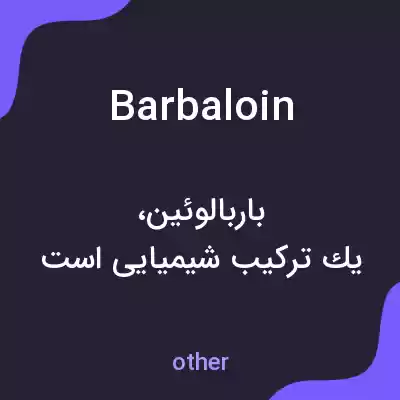 معنی barbaloin به فارسی معنی barbaloin به فارسی