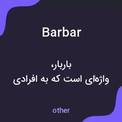 معنی barbar به فارسی معنی barbar به فارسی
