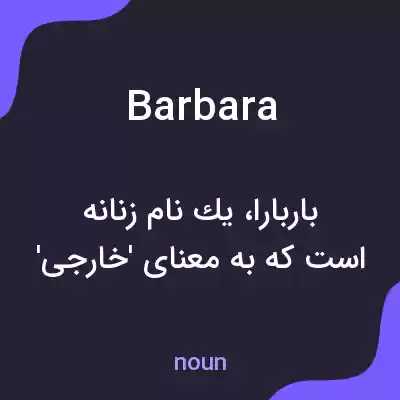 معنی barbara به فارسی معنی barbara به فارسی