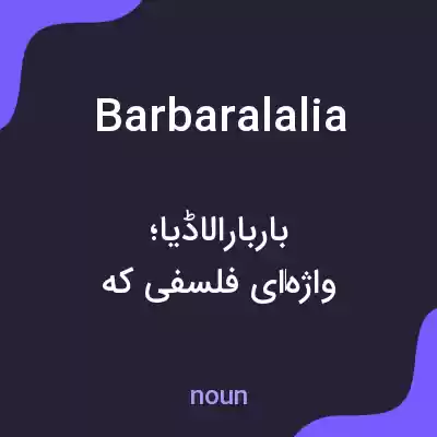 معنی barbaralalia به فارسی معنی barbaralalia به فارسی