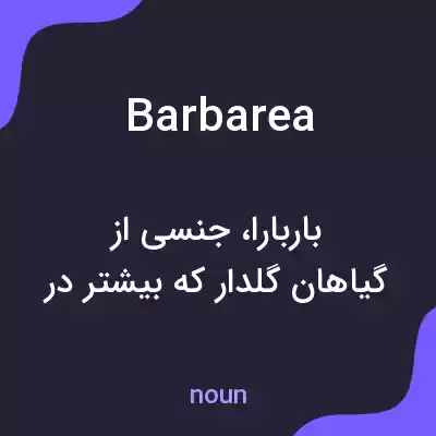 معنی barbarea به فارسی معنی barbarea به فارسی