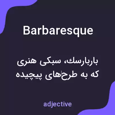 معنی barbaresque به فارسی معنی barbaresque به فارسی