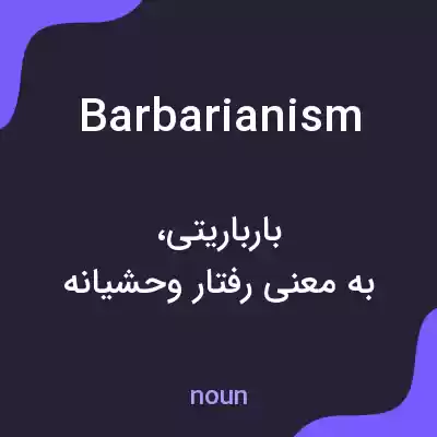 معنی barbarianism به فارسی معنی barbarianism به فارسی