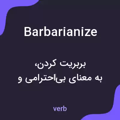 معنی barbarianize به فارسی معنی barbarianize به فارسی