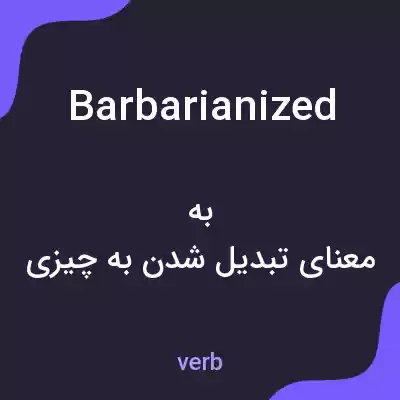 معنی barbarianized به فارسی معنی barbarianized به فارسی