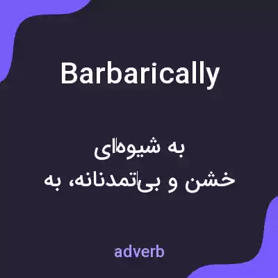 معنی barbarically به فارسی معنی barbarically به فارسی