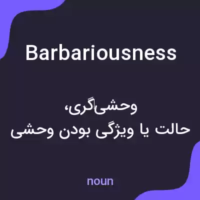 معنی barbariousness به فارسی معنی barbariousness به فارسی