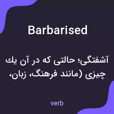 معنی barbarised به فارسی معنی barbarised به فارسی