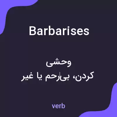 معنی barbarises به فارسی معنی barbarises به فارسی