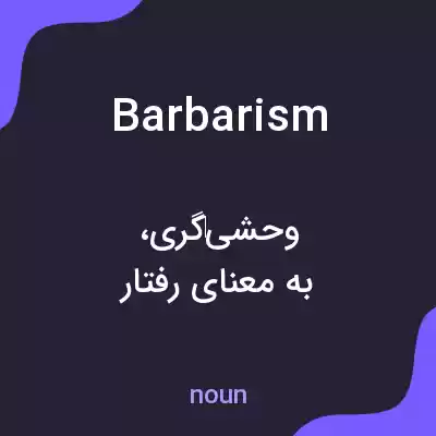 معنی barbarism به فارسی معنی barbarism به فارسی
