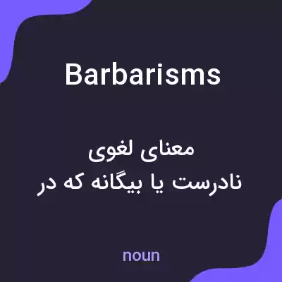 معنی barbarisms به فارسی معنی barbarisms به فارسی