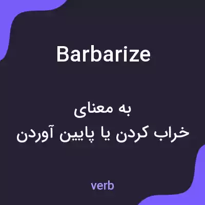 معنی barbarize به فارسی معنی barbarize به فارسی