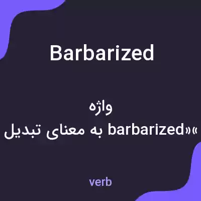 معنی barbarized به فارسی معنی barbarized به فارسی