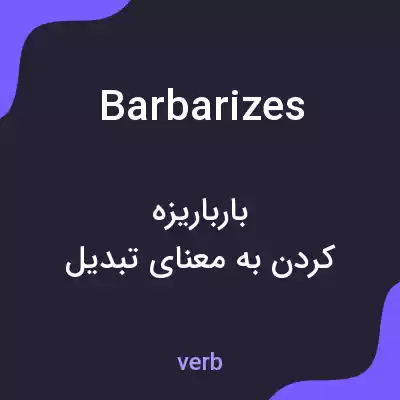 معنی barbarizes به فارسی معنی barbarizes به فارسی
