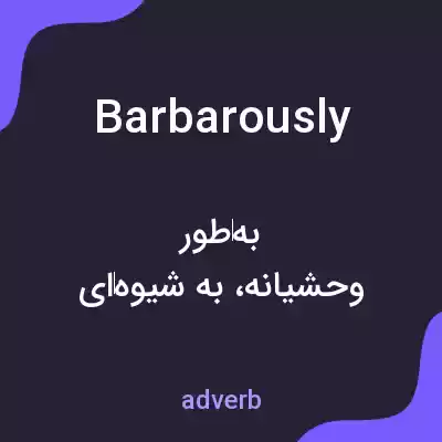 معنی barbarously به فارسی معنی barbarously به فارسی