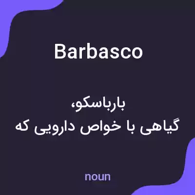 معنی barbasco به فارسی معنی barbasco به فارسی